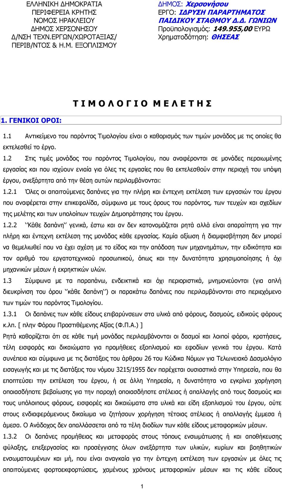 1 Αντικείµενο του παρόντος Τιµολογίου είναι ο καθορισµός των τιµών µονάδος µε τις οποίες θα εκτελεσθεί το έργο. 1.