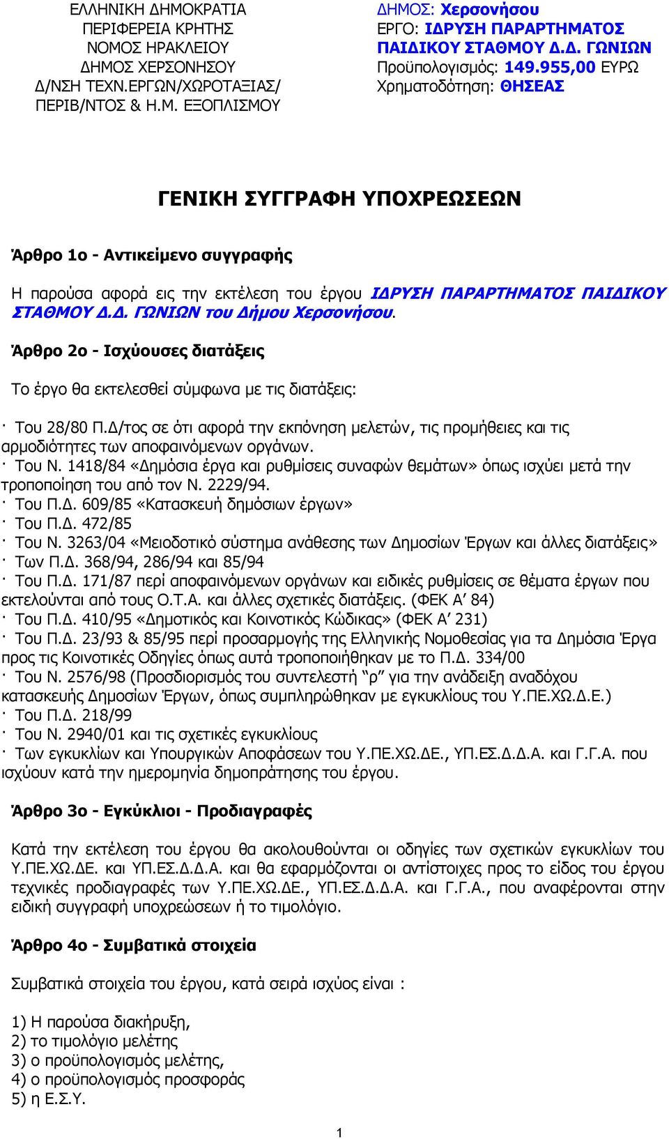 955,00 ΕΥΡΩ Χρηµατοδότηση: ΘΗΣΕΑΣ ΓΕΝΙΚΗ ΣΥΓΓΡΑΦΗ ΥΠΟΧΡΕΩΣΕΩΝ Άρθρο 1ο - Αντικείµενο συγγραφής Η παρούσα αφορά εις την εκτέλεση του έργου Ι ΡΥΣΗ ΠΑΡΑΡΤΗΜΑΤΟΣ ΠΑΙ ΙΚΟΥ ΣΤΑΘΜΟΥ.