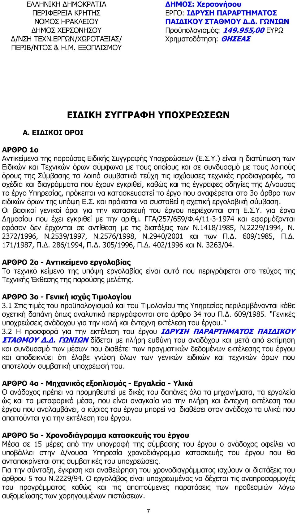 Ω Χρηµατοδότηση: ΘΗΣΕΑΣ Α. ΕΙ ΙΚΟΙ ΟΡΟΙ ΕΙ ΙΚΗ ΣΥΓ