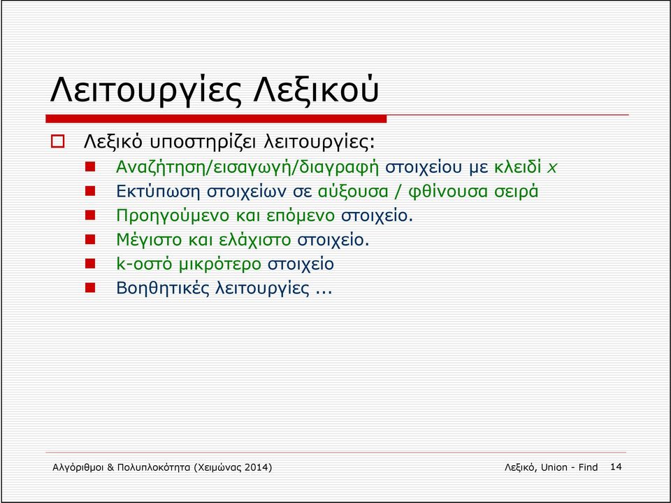 και επόμενο στοιχείο. Μέγιστο και ελάχιστο στοιχείο.