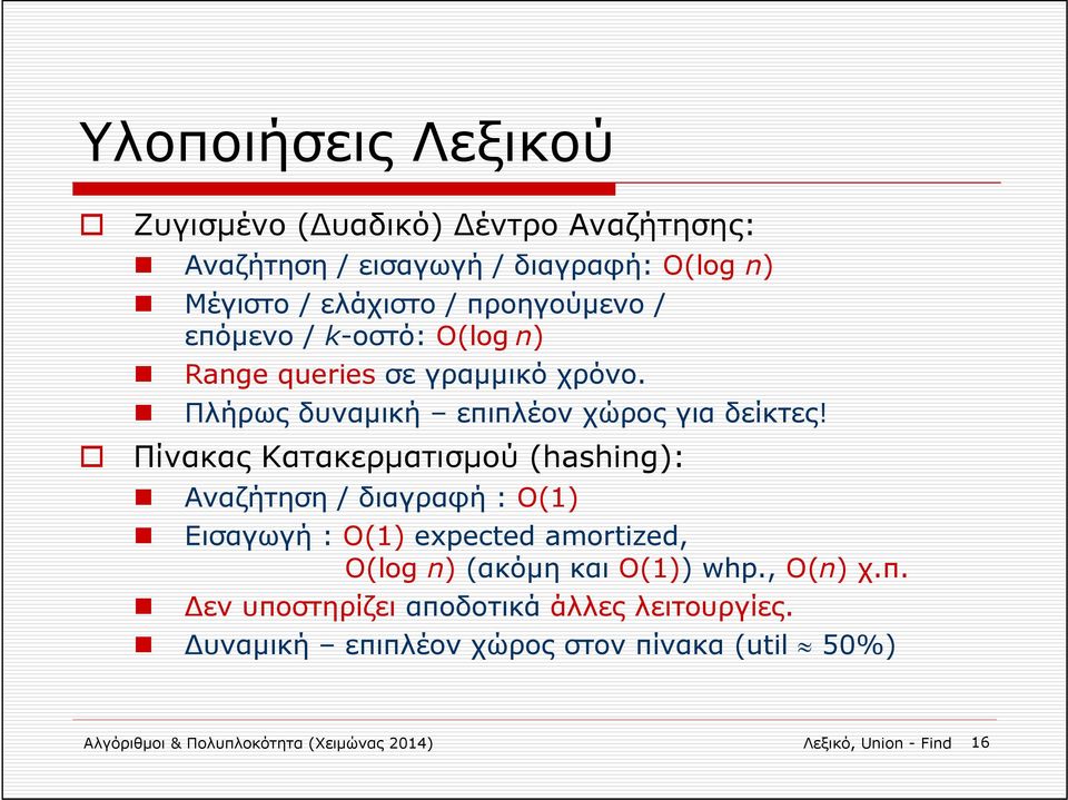 Πίνακας Κατακερματισμού (hashing): Αναζήτηση / διαγραφή : Ο(1) Εισαγωγή : Ο(1) expected amortized, Ο(log n) (ακόμη και Ο(1)) whp.