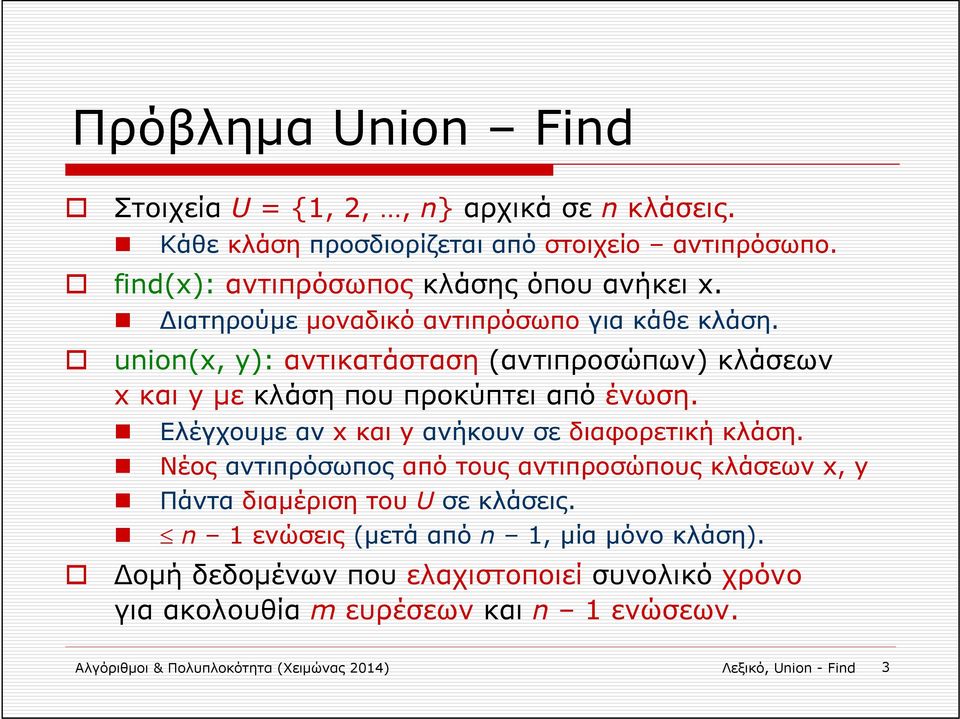 Ελέγχουμε αν x και y ανήκουν σε διαφορετική κλάση. Νέος αντιπρόσωπος από τους αντιπροσώπους κλάσεων x, y Πάντα διαμέριση του U σε κλάσεις.