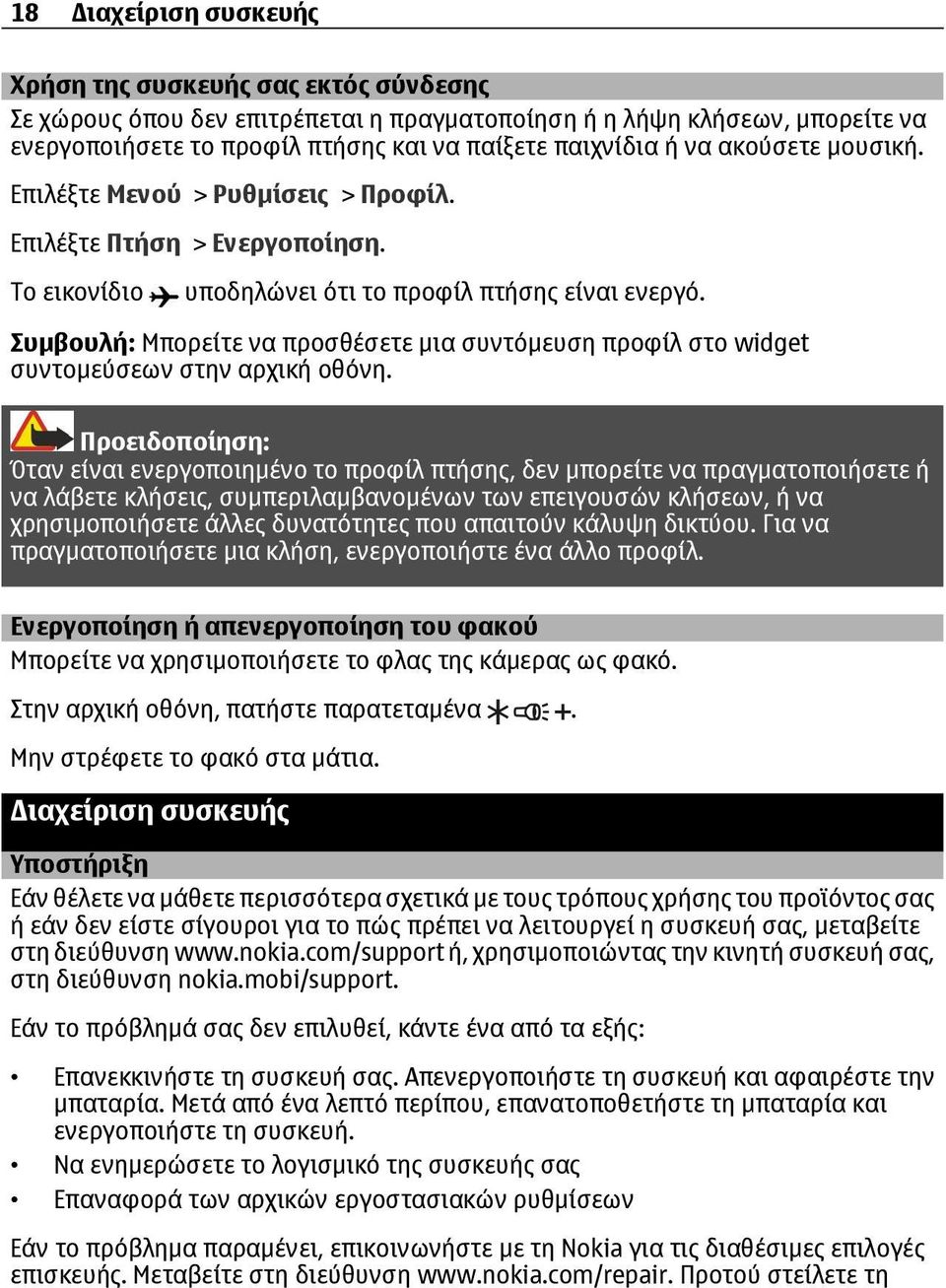 Συμβουλή: Μπορείτε να προσθέσετε μια συντόμευση προφίλ στο widget συντομεύσεων στην αρχική οθόνη.