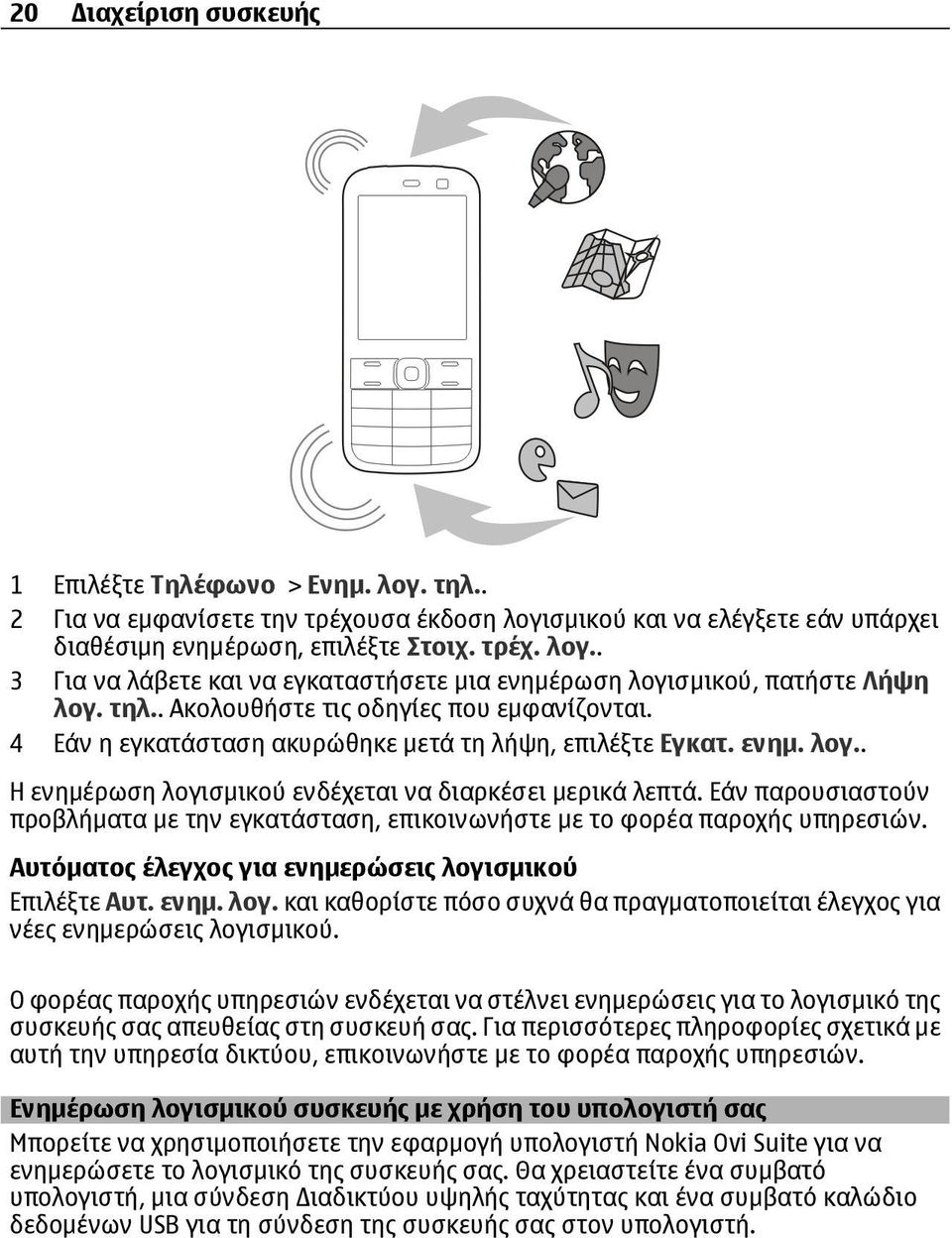 Εάν παρουσιαστούν προβλήματα με την εγκατάσταση, επικοινωνήστε με το φορέα παροχής υπηρεσιών. Αυτόματος έλεγχος για ενημερώσεις λογι