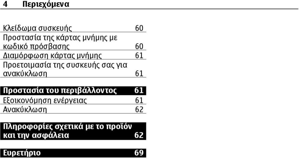 ανακύκλωση 61 Προστασία του περιβάλλοντος 61 Εξοικονόμηση ενέργειας 61