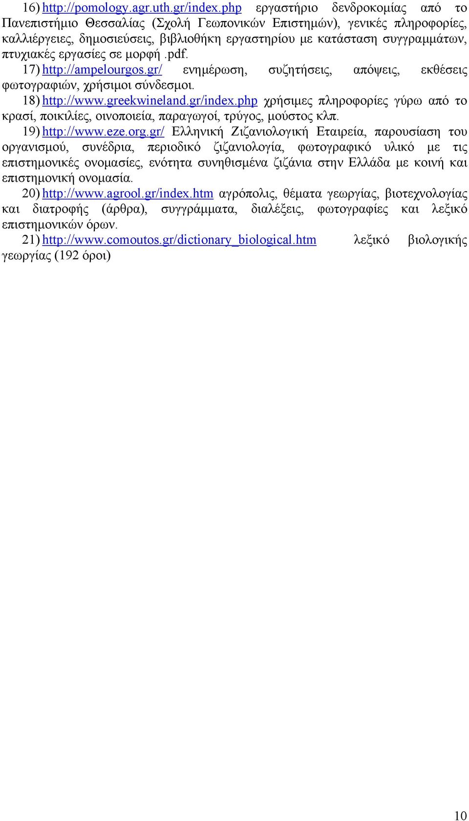 εργασίες σε μορφή.pdf. 17) http://ampelourgos.gr/ ενημέρωση, συζητήσεις, απόψεις, εκθέσεις φωτογραφιών, χρήσιμοι σύνδεσμοι. 18) http://www.greekwineland.gr/index.