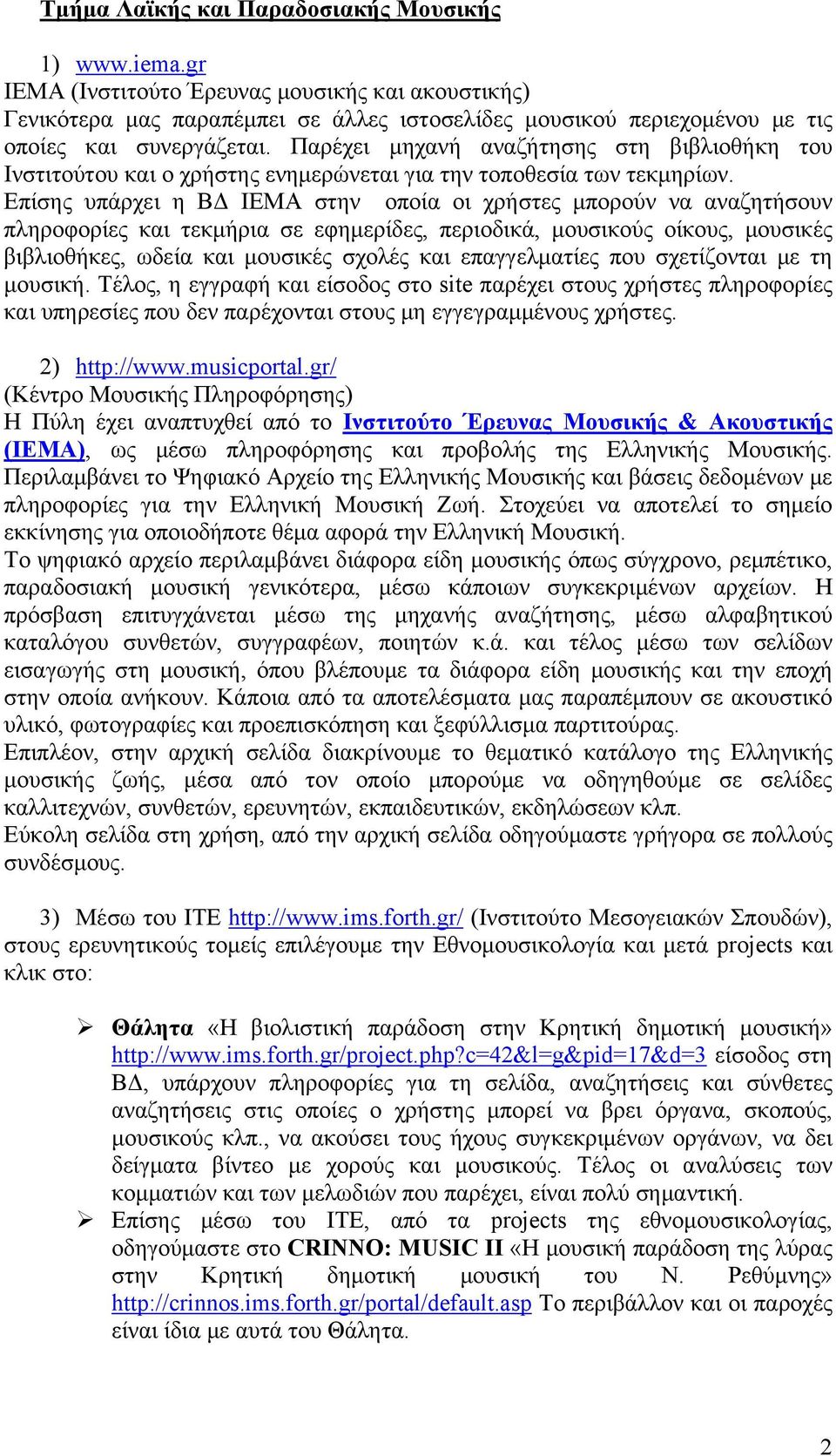 Παρέχει μηχανή αναζήτησης στη βιβλιοθήκη του Ινστιτούτου και ο χρήστης ενημερώνεται για την τοποθεσία των τεκμηρίων.