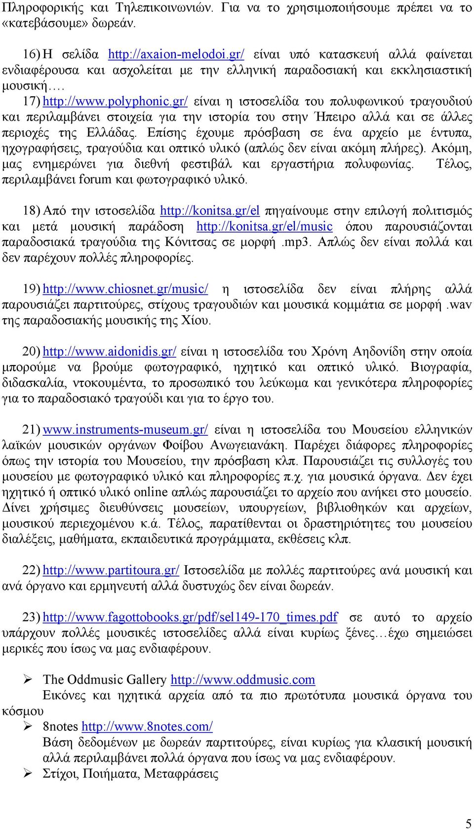 gr/ είναι η ιστοσελίδα του πολυφωνικού τραγουδιού και περιλαμβάνει στοιχεία για την ιστορία του στην Ήπειρο αλλά και σε άλλες περιοχές της Ελλάδας.