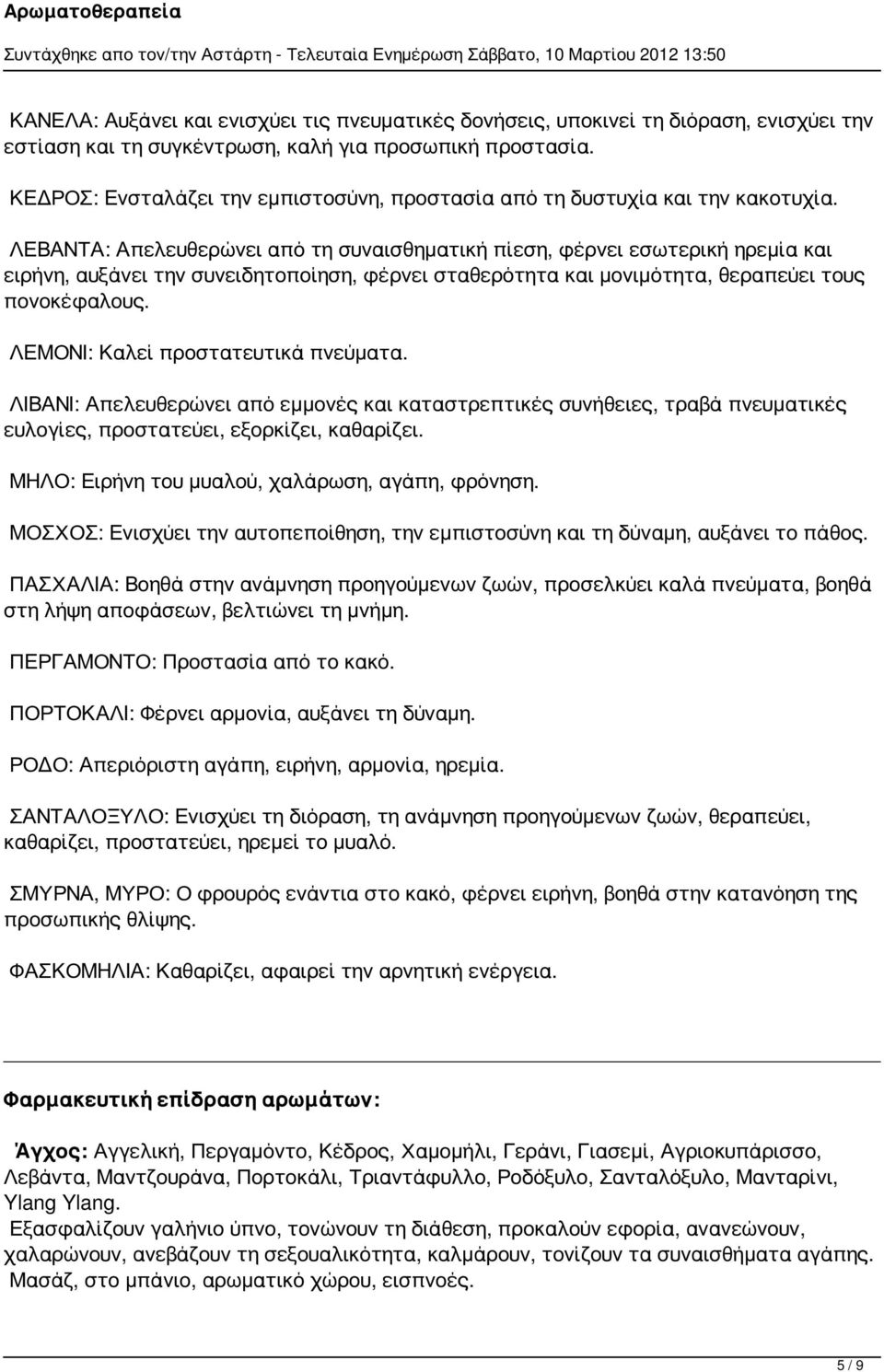 ΛΕΒΑΝΤΑ: Απελευθερώνει από τη συναισθηματική πίεση, φέρνει εσωτερική ηρεμία και ειρήνη, αυξάνει την συνειδητοποίηση, φέρνει σταθερότητα και μονιμότητα, θεραπεύει τους πονοκέφαλους.