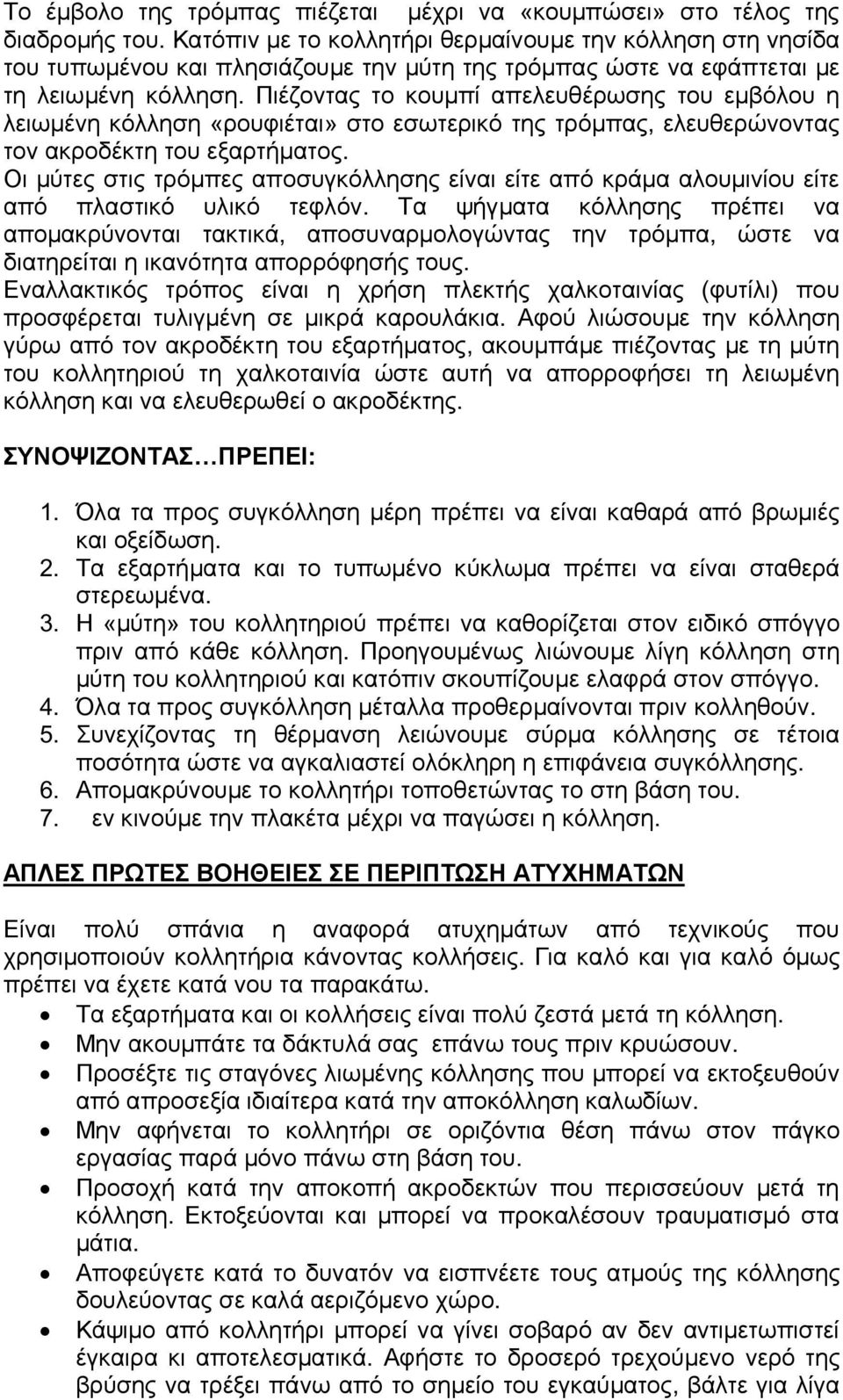 Πιέζοντας το κουµπί απελευθέρωσης του εµβόλου η λειωµένη κόλληση «ρουφιέται» στο εσωτερικό της τρόµπας, ελευθερώνοντας τον ακροδέκτη του εξαρτήµατος.