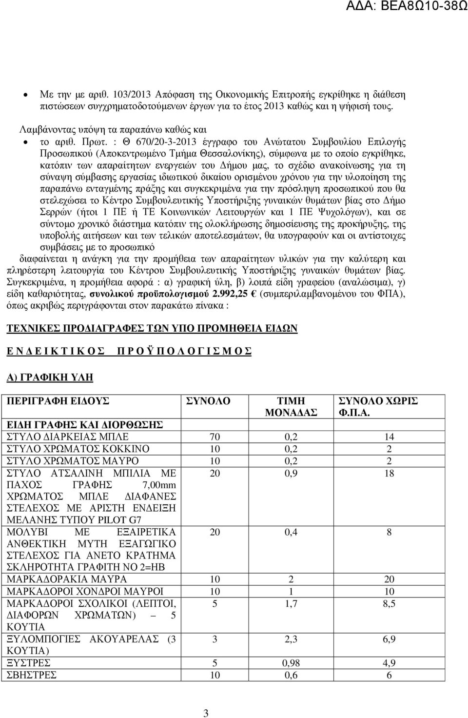 : Θ 670/20-3-2013 έγγραφο του Ανώτατου Συµβουλίου Επιλογής Προσωπικού (Αποκεντρωµένο Τµήµα Θεσσαλονίκης), σύµφωνα µε το οποίο εγκρίθηκε, κατόπιν των απαραίτητων ενεργειών του ήµου µας, το σχέδιο