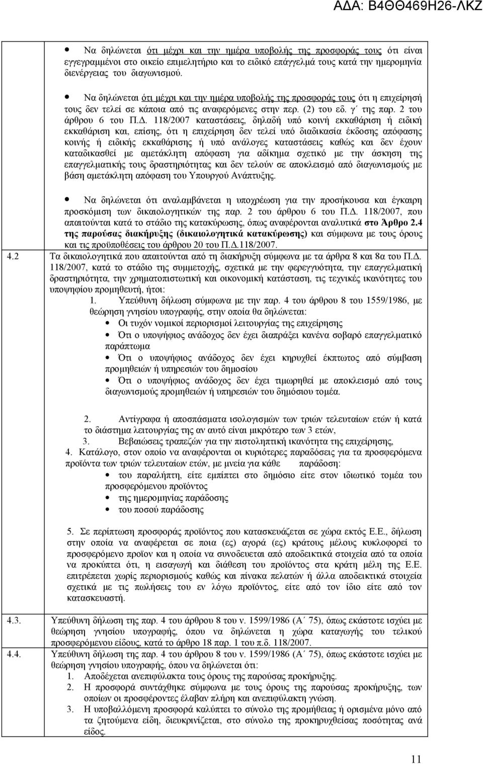 118/2007 καταστάσεις, δηλαδή υπό κοινή εκκαθάριση ή ειδική εκκαθάριση και, επίσης, ότι η επιχείρηση δεν τελεί υπό διαδικασία έκδοσης απόφασης κοινής ή ειδικής εκκαθάρισης ή υπό ανάλογες καταστάσεις