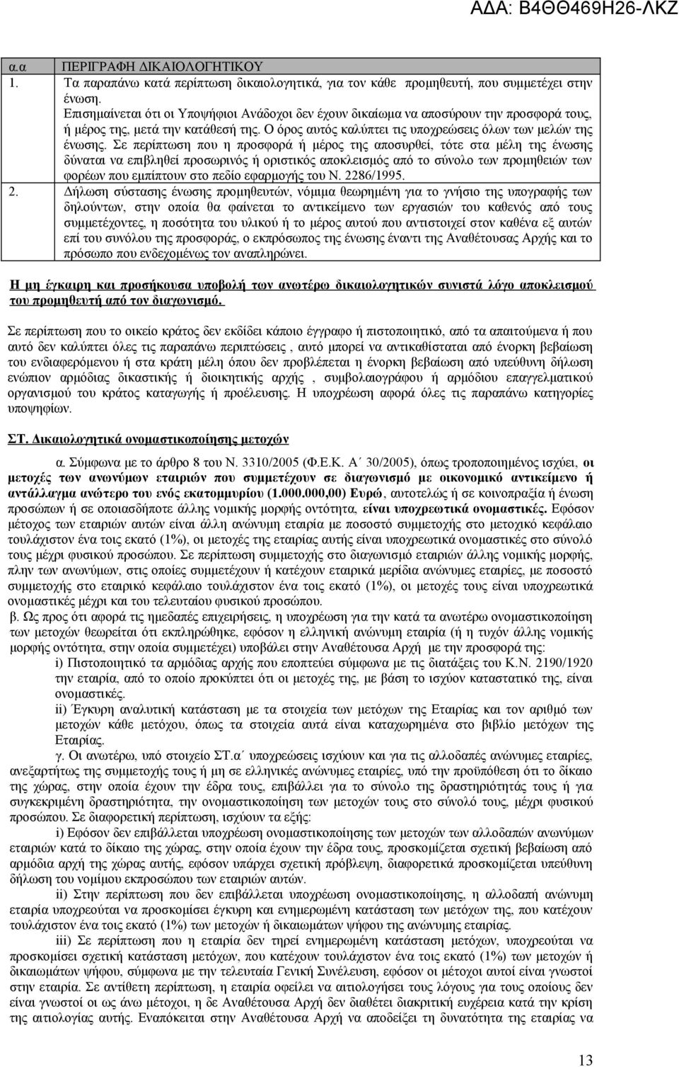 Σε περίπτωση που η προσφορά ή μέρος της αποσυρθεί, τότε στα μέλη της ένωσης δύναται να επιβληθεί προσωρινός ή οριστικός αποκλεισμός από το σύνολο των προμηθειών των φορέων που εμπίπτουν στο πεδίο