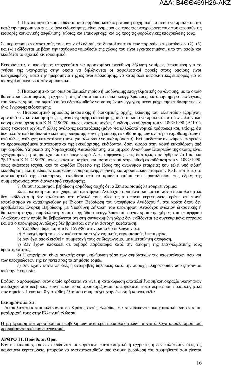 Σε περίπτωση εγκατάστασής τους στην αλλοδαπή, τα δικαιολογητικά των παραπάνω περιπτώσεων (2), (3) και (4) εκδίδονται με βάση την ισχύουσα νομοθεσία της χώρας που είναι εγκατεστημένοι, από την οποία