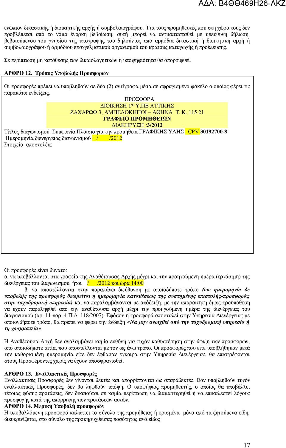 δικαστική ή διοικητική αρχή ή συμβολαιογράφου ή αρμόδιου επαγγελματικού οργανισμού του κράτους καταγωγής ή προέλευσης. Σε περίπτωση μη κατάθεσης των δικαιολογητικών η υποψηφιότητα θα απορριφθεί.