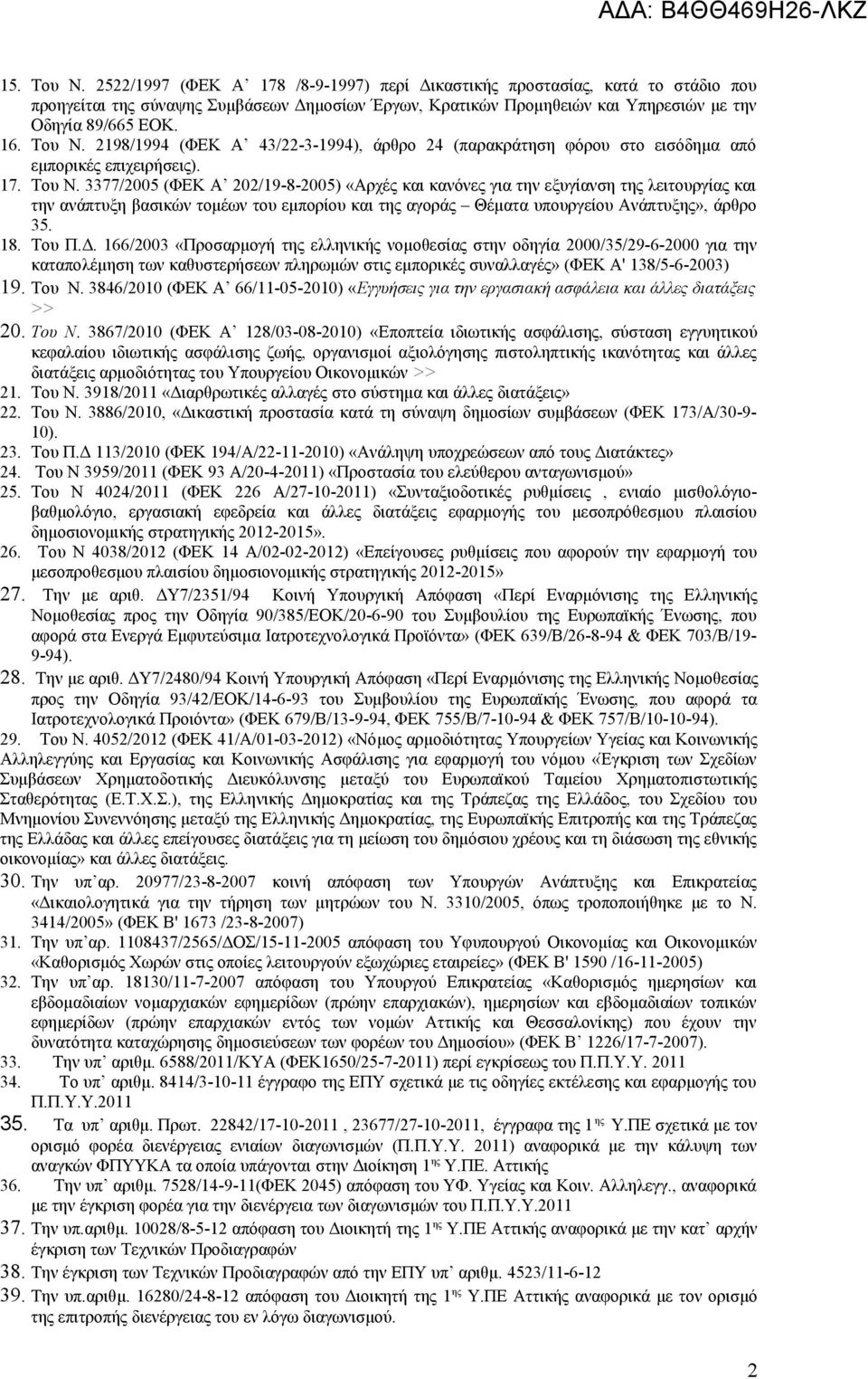 18. Του Π.Δ. 166/2003 «Προσαρμογή της ελληνικής νομοθεσίας στην οδηγία 2000/35/29-6-2000 για την καταπολέμηση των καθυστερήσεων πληρωμών στις εμπορικές συναλλαγές» (ΦΕΚ Α' 138/5-6-2003) 19. Του Ν.