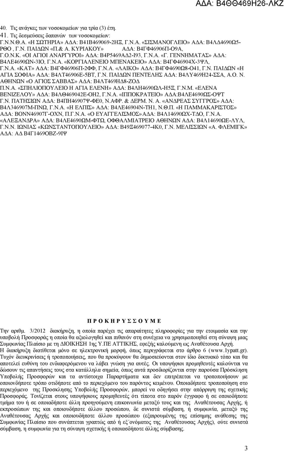 Ν.Α. «ΛΑΙΚΟ» ΑΔΑ: Β4ΓΦ4690Ω8-Ο41, Γ.Ν. ΠΑΙΔΩΝ «Η ΑΓΙΑ ΣΟΦΙΑ» ΑΔΑ: Β4ΛΤ46906Ε-5ΒΤ, Γ.Ν. ΠΑΙΔΩΝ ΠΕΝΤΕΛΗΣ ΑΔΑ: Β4ΛΥ469Η24-ΣΣΑ, Α.Ο. Ν. ΑΘΗΝΩΝ «Ο ΑΓΙΟΣ ΣΑΒΒΑΣ» ΑΔΑ: Β4ΛΤ469ΗΔ8-ΖΟΔ Π.Ν.Α. «ΣΠΗΛΙΟΠΟΥΛΕΙΟ Η ΑΓΙΑ ΕΛΕΝΗ» ΑΔΑ: Β4ΛΗ4690ΩΛ-Η5Ξ, Γ.