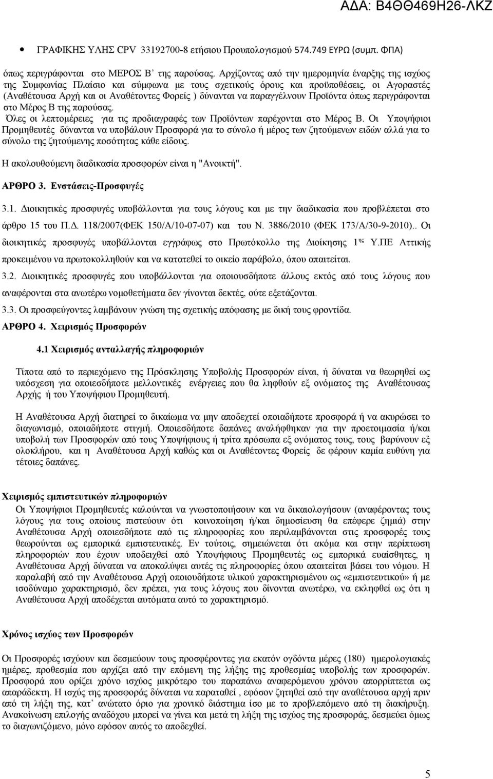 παραγγέλνουν Προϊόντα όπως περιγράφονται στο Μέρος Β της παρούσας. Όλες οι λεπτομέρειες για τις προδιαγραφές των Προϊόντων παρέχονται στο Μέρος Β.