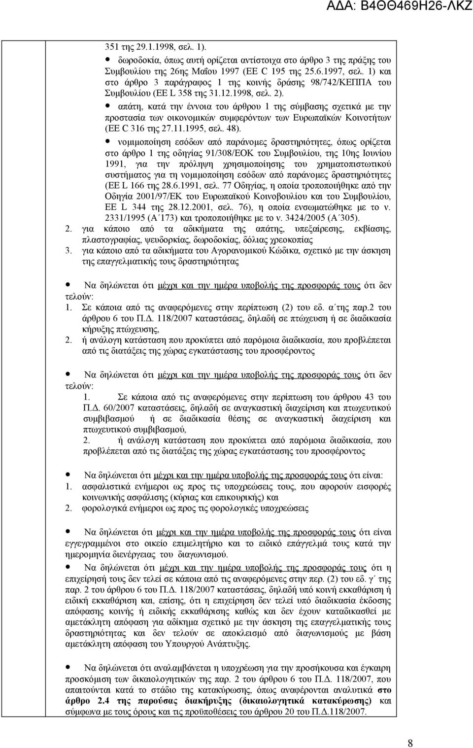 απάτη, κατά την έννοια του άρθρου 1 της σύμβασης σχετικά με την προστασία των οικονομικών συμφερόντων των Ευρωπαϊκών Κοινοτήτων (EE C 316 της 27.11.1995, σελ. 48).