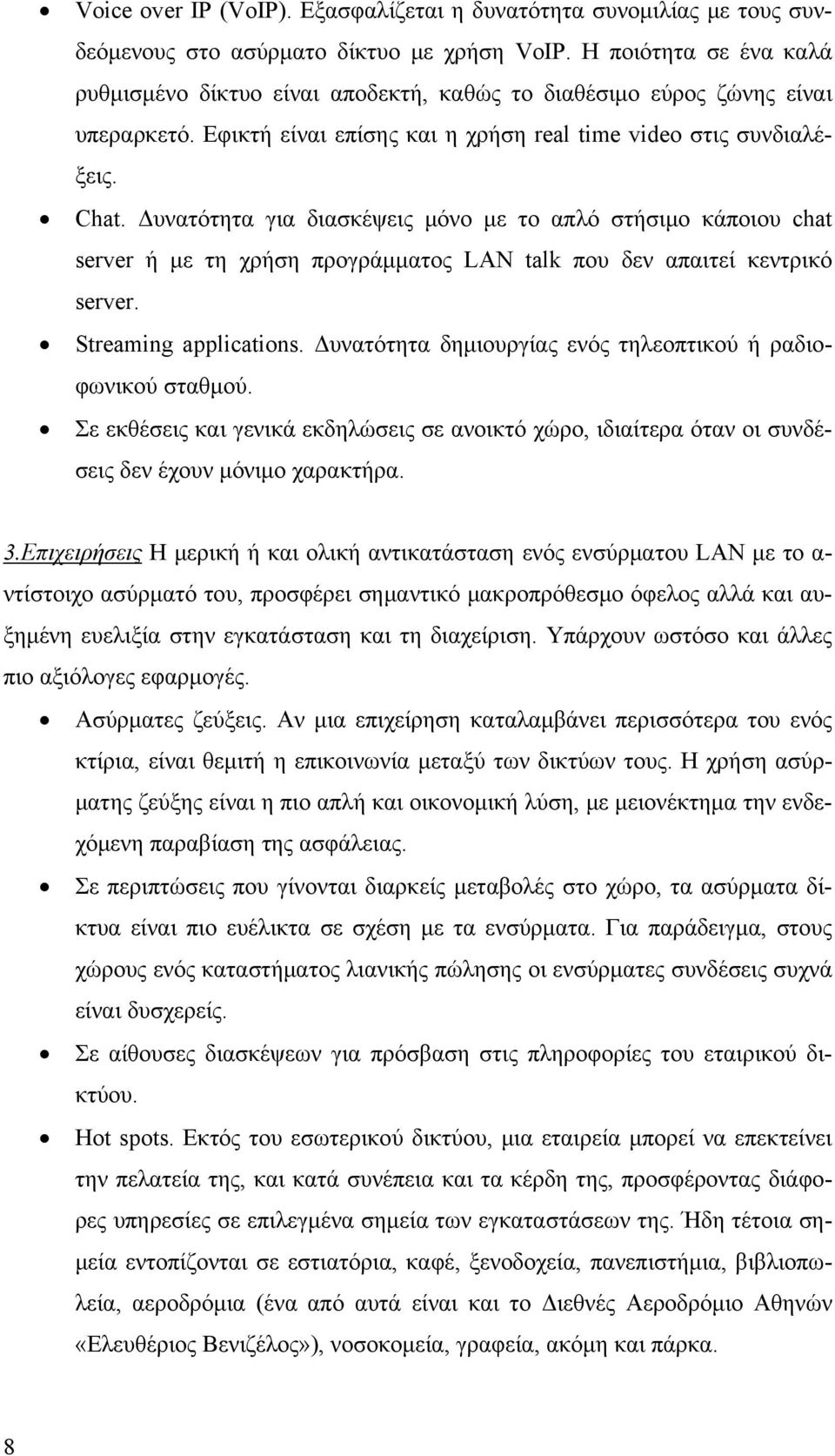 Δυνατότητα για διασκέψεις μόνο με το απλό στήσιμο κάποιου chat server ή με τη χρήση προγράμματος LAN talk που δεν απαιτεί κεντρικό server. Streaming applications.