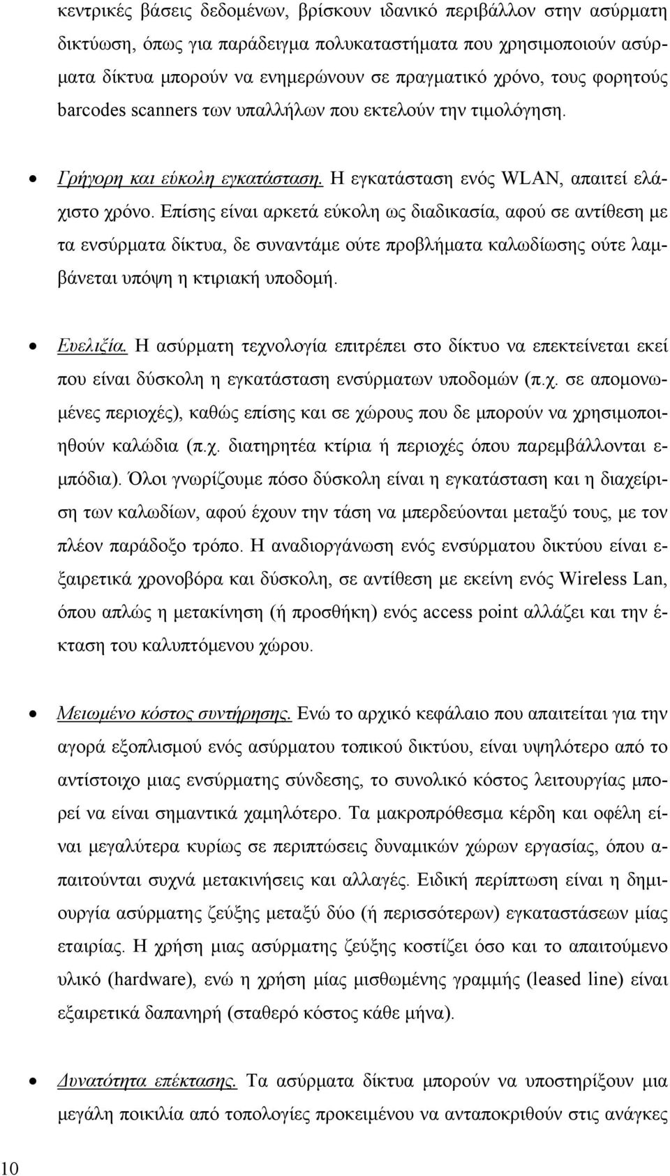 Επίσης είναι αρκετά εύκολη ως διαδικασία, αφού σε αντίθεση με τα ενσύρματα δίκτυα, δε συναντάμε ούτε προβλήματα καλωδίωσης ούτε λαμβάνεται υπόψη η κτιριακή υποδομή. Ευελιξία.