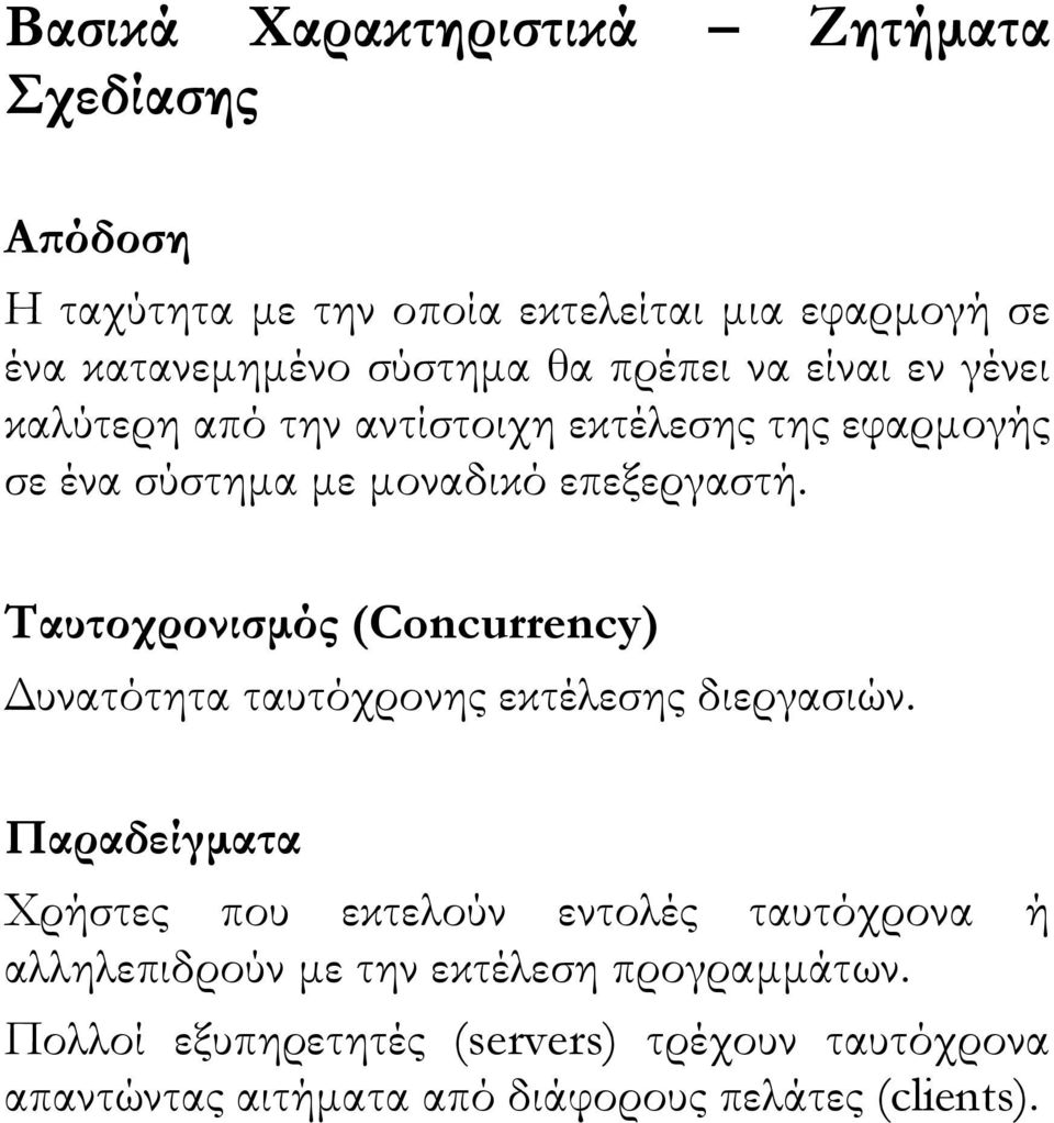 Ταυτοχρονισµός (Concurrency) υνατότητα ταυτόχρονης εκτέλεσης διεργασιών.