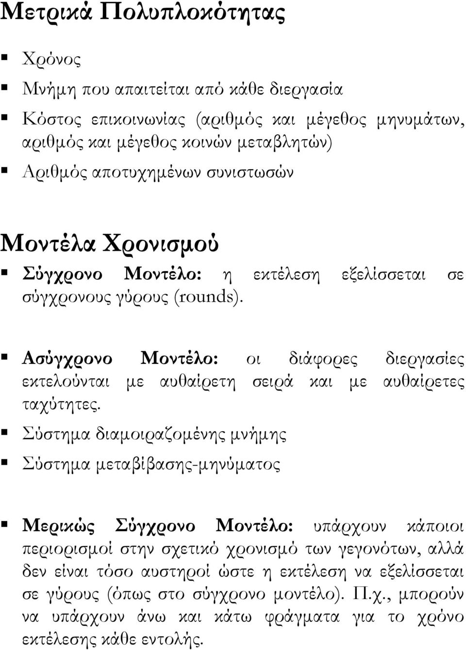 Ασύγχρονο Μοντέλο: οι διάφορες διεργασίες εκτελούνται µε αυθαίρετη σειρά και µε αυθαίρετες ταχύτητες.