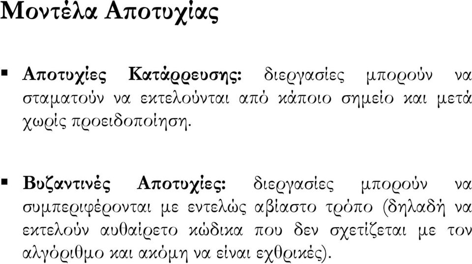 Βυζαντινές Αϖοτυχίες: διεργασίες µπορούν να συµπεριφέρονται µε εντελώς αβίαστο