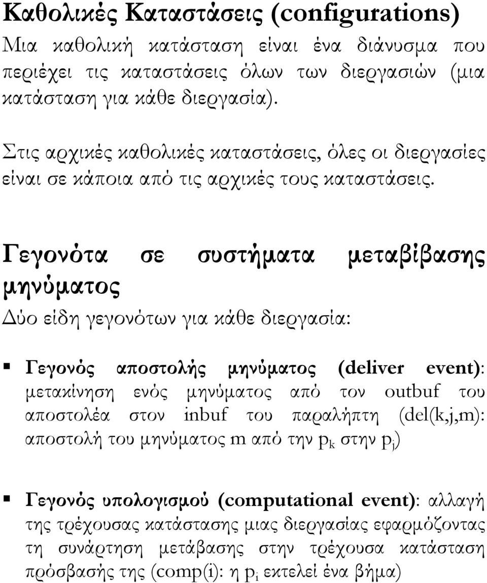 Γεγονότα σε συστήµατα µεταβίβασης µηνύµατος ύο είδη γεγονότων για κάθε διεργασία: Γεγονός αϖοστολής µηνύµατος (deliver event): µετακίνηση ενός µηνύµατος από τον outbuf του αποστολέα