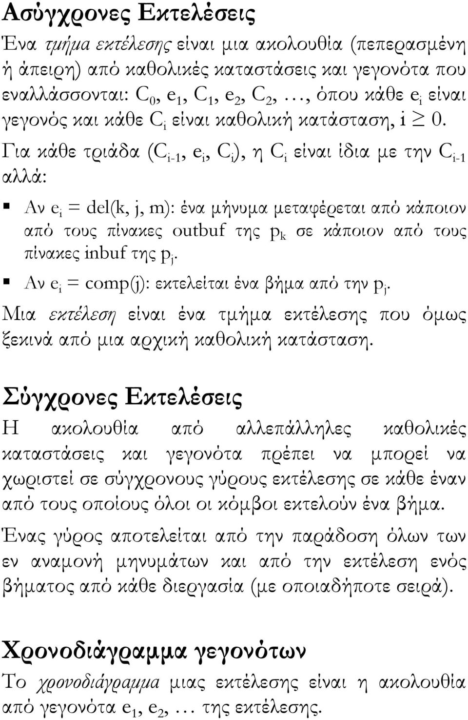 Για κάθε τριάδα (C i-1, e i, C i ), η C i είναι ίδια µε την C i-1 αλλά: Αν e i = del(k, j, m): ένα µήνυµα µεταφέρεται από κάποιον από τους πίνακες outbuf της p k σε κάποιον από τους πίνακες inbuf της