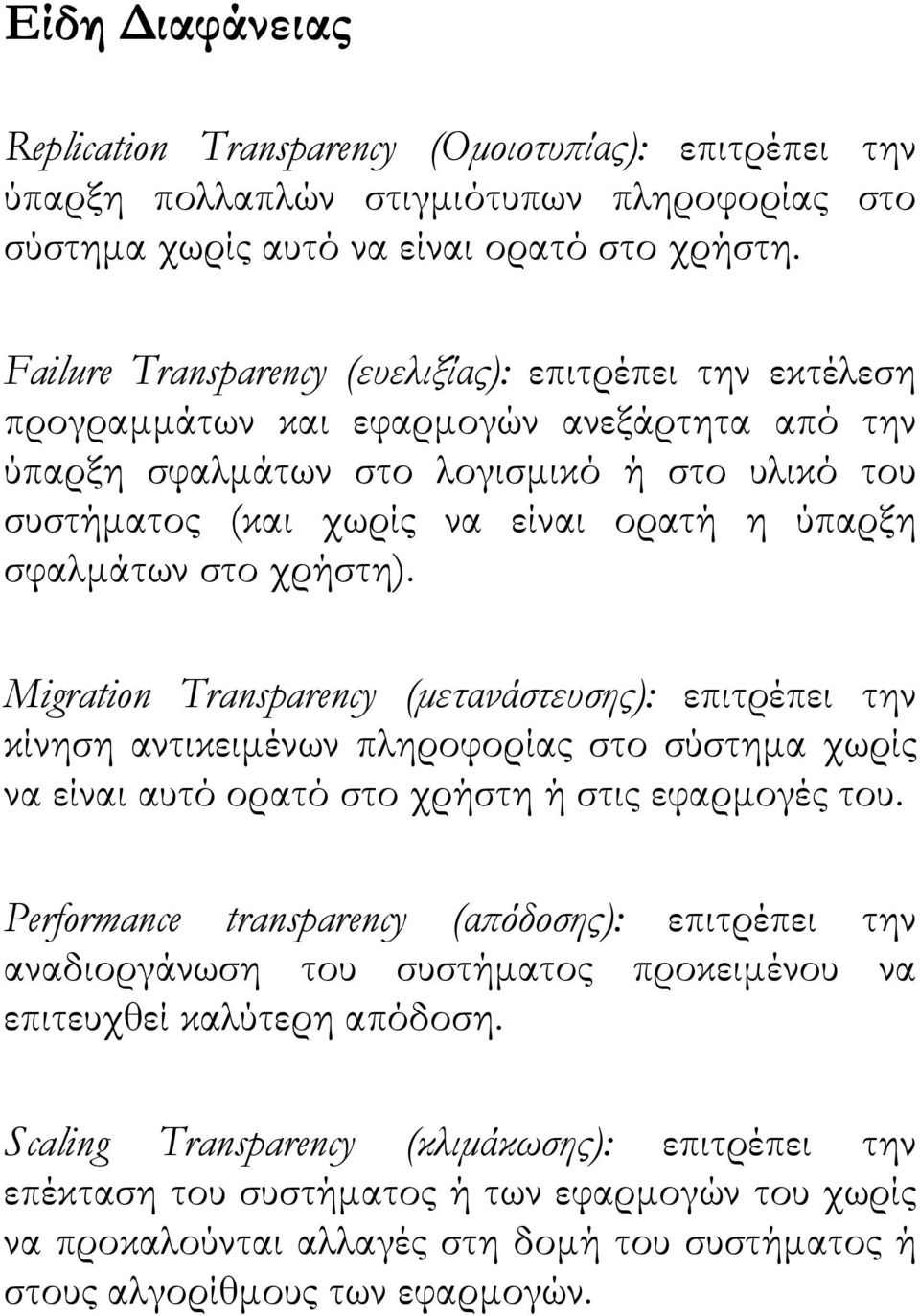 σφαλµάτων στο χρήστη). Migration Transparency (µετανάστευσης): επιτρέπει την κίνηση αντικειµένων πληροφορίας στο σύστηµα χωρίς να είναι αυτό ορατό στο χρήστη ή στις εφαρµογές του.