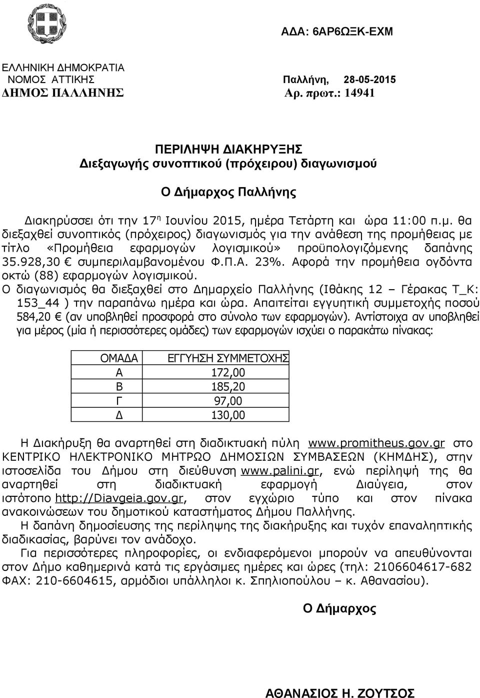 ύ Ο Δήμαρχος Παλλήνης Διακηρύσσει ότι την 17 η Ιουνίου 2015, ημέρα Τετάρτη και ώρα 11:00 π.μ. θα διεξαχθεί συνοπτικός (πρόχειρος) διαγωνισμός για την ανάθεση της προμήθειας με τίτλο «Προμήθεια εφαρμογών λογισμικού» προϋπολογιζόμενης δαπάνης 35.