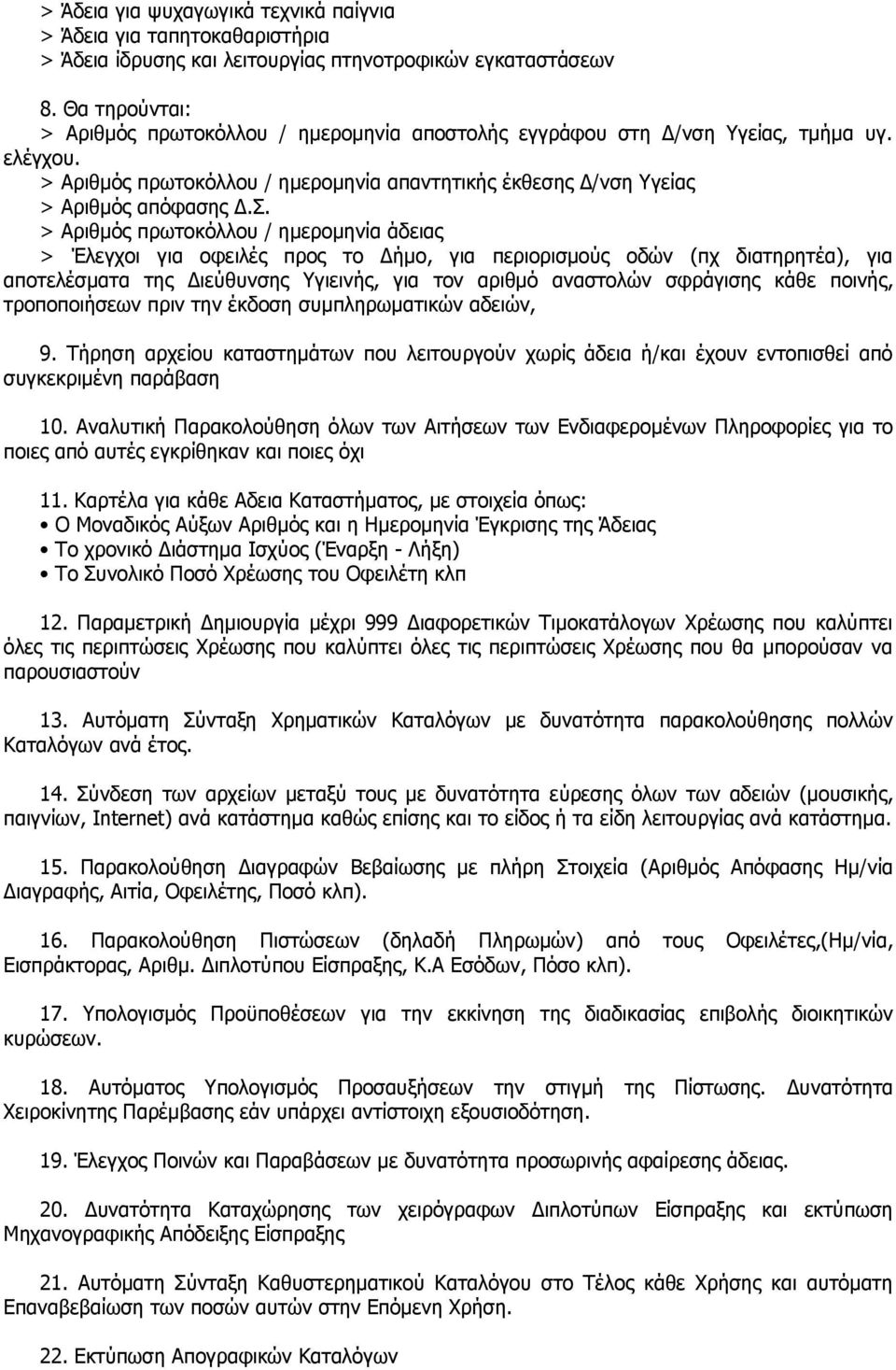 > Αριθμός πρωτοκόλλου / ημερομηνία άδειας > Έλεγχοι για οφειλές προς το Δήμο, για περιορισμούς οδών (πχ διατηρητέα), για αποτελέσματα της Διεύθυνσης Υγιεινής, για τον αριθμό αναστολών σφράγισης κάθε