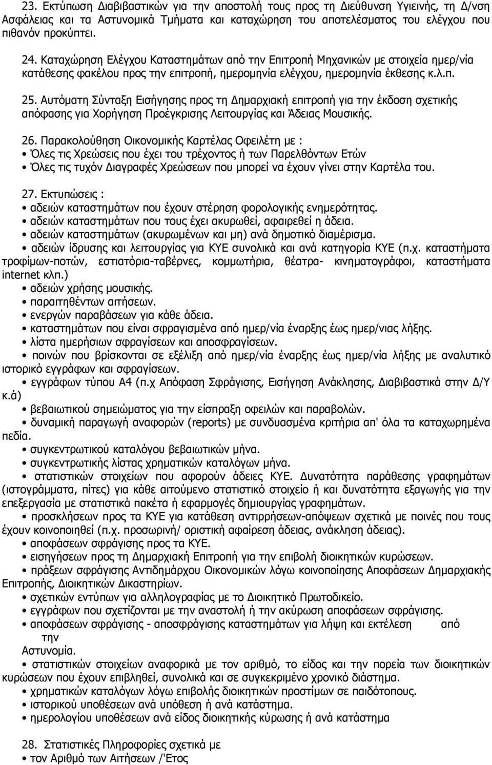 Αυτόματη Σύνταξη Εισήγησης προς τη Δημαρχιακή επιτροπή για την έκδοση σχετικής απόφασης για Χορήγηση Προέγκρισης Λειτουργίας και Άδειας Μουσικής. 26.