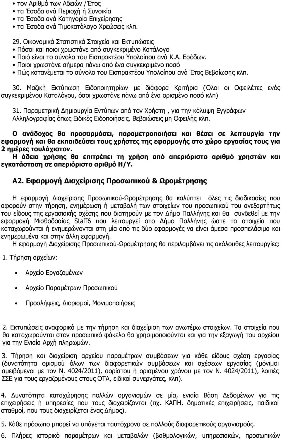 Ποιοι χρωστάνε σήμερα πάνω από ένα συγκεκριμένο ποσό Πώς κατανέμεται το σύνολο του Εισπρακτέου Υπολοίπου ανά Έτος Βεβαίωσης κλπ. 30.