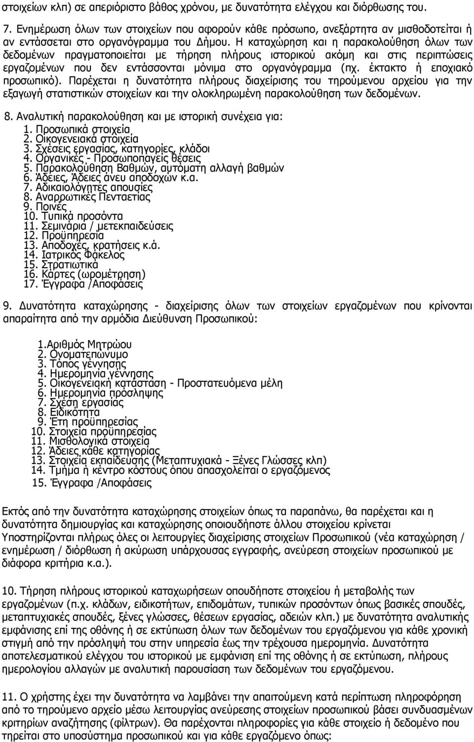 Η καταχώρηση και η παρακολούθηση όλων των δεδομένων πραγματοποιείται με τήρηση πλήρους ιστορικού ακόμη και στις περιπτώσεις εργαζομένων που δεν εντάσσονται μόνιμα στο οργανόγραμμα (πχ.