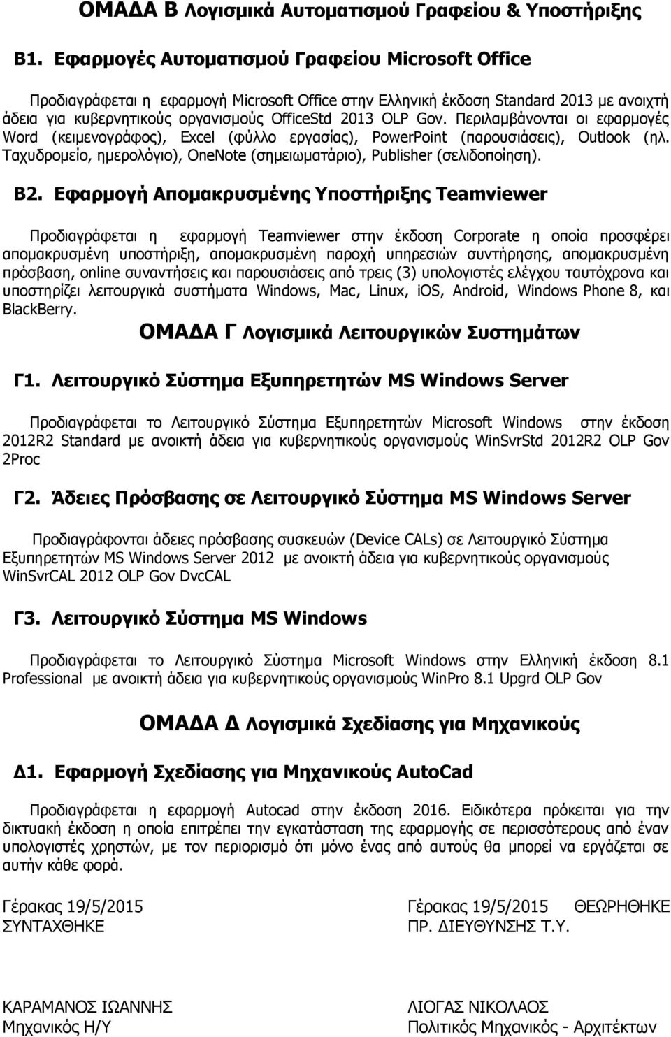 Περιλαμβάνονται οι εφαρμογές Word (κειμενογράφος), Excel (φύλλο εργασίας), PowerPoint (παρουσιάσεις), Outlook (ηλ. Ταχυδρομείο, ημερολόγιο), OneNote (σημειωματάριο), Publisher (σελιδοποίηση). Β2.