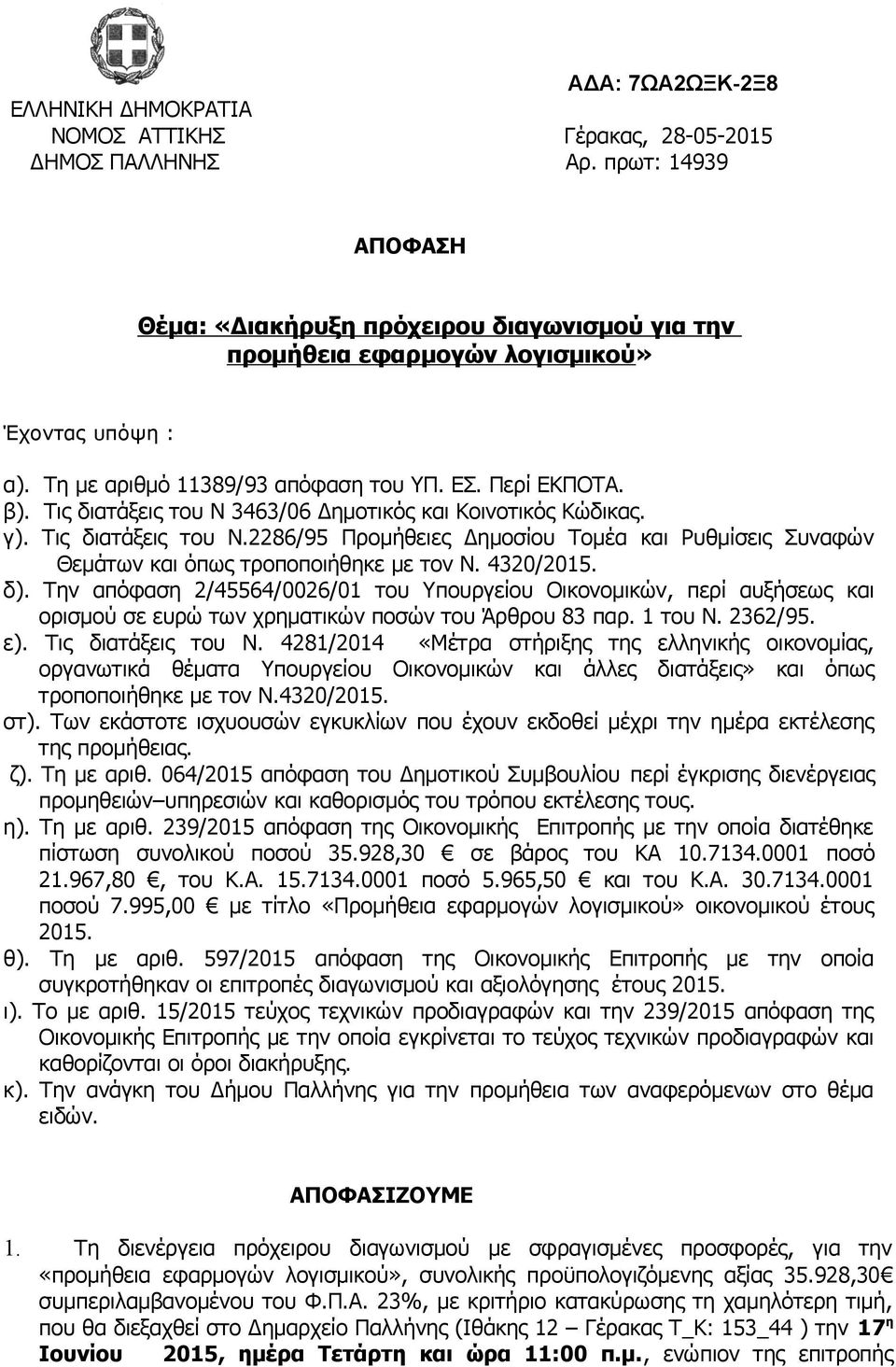 Τις διατάξεις του Ν 3463/06 Δημοτικός και Κοινοτικός Κώδικας. γ). Τις διατάξεις του Ν.2286/95 Προμήθειες Δημοσίου Τομέα και Ρυθμίσεις Συναφών Θεμάτων και όπως τροποποιήθηκε με τον Ν. 4320/2015. δ).