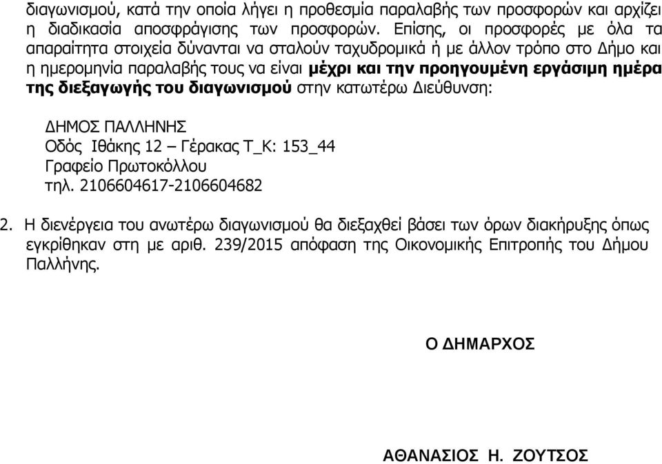 προηγουμένη εργάσιμη ημέρα της διεξαγωγής του διαγωνισμού στην κατωτέρω Διεύθυνση: ΔΗΜΟΣ ΠΑΛΛΗΝΗΣ Οδός Ιθάκης 12 Γέρακας Τ_Κ: 153_44 Γραφείο Πρωτοκόλλου τηλ.