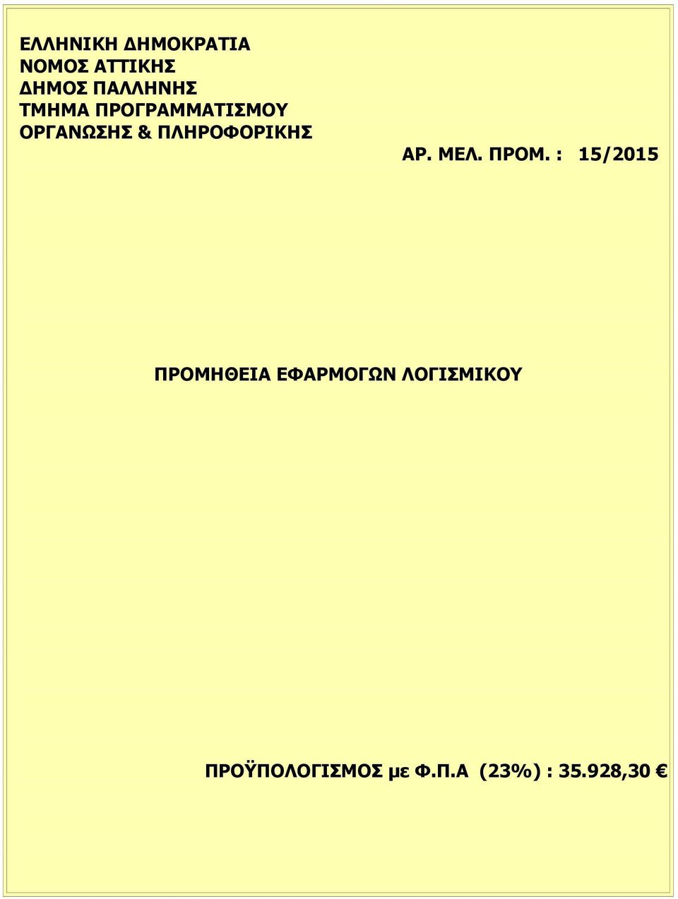 ΑΡ. ΜΕΛ. ΠΡΟΜ.