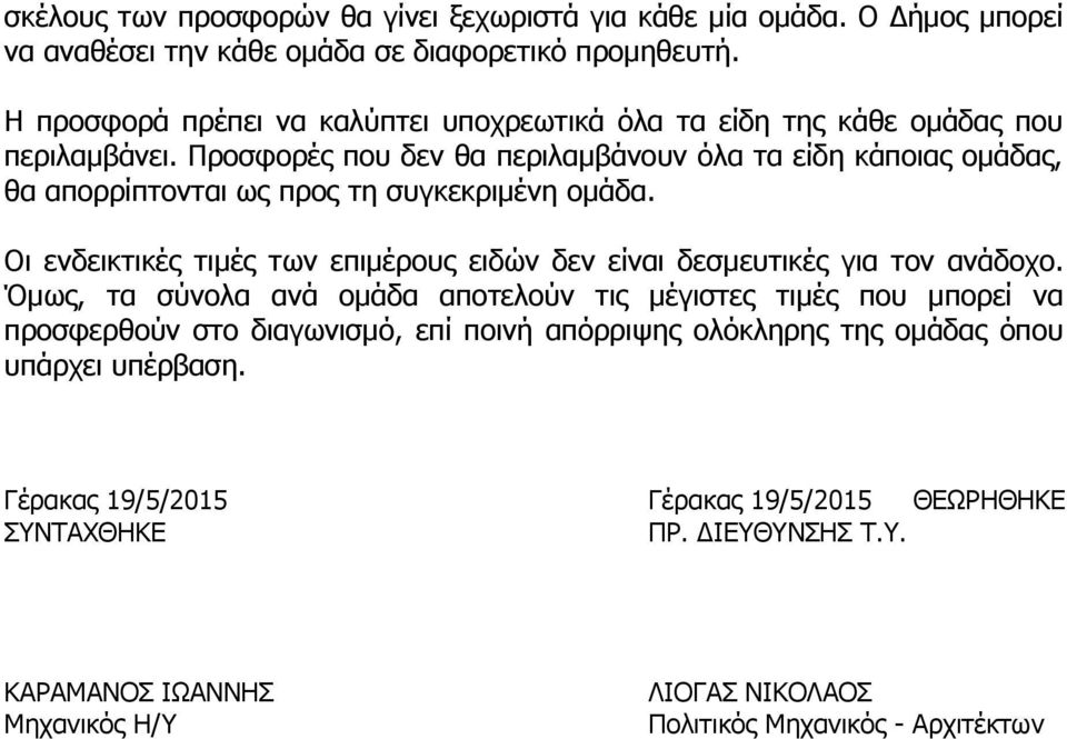 Προσφορές που δεν θα περιλαμβάνουν όλα τα είδη κάποιας ομάδας, θα απορρίπτονται ως προς τη συγκεκριμένη ομάδα.