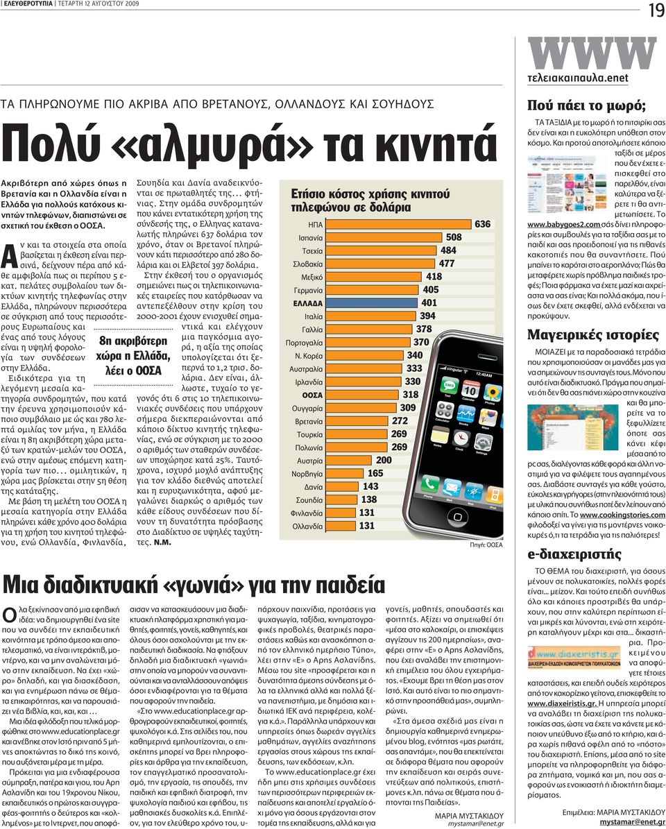 πελάτες συµβολαίου των δικτύων κινητής τηλεφωνίας στην Ελλάδα, πληρώνουν περισσότερα σε σύγκριση από τους περισσότερους Ευρωπαίους και ένας από τους λόγους είναι η υψηλή φορολογία των συνδέσεων στην
