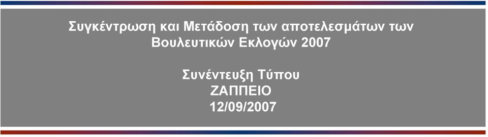 Βουλευτικών Εκλογών 2007