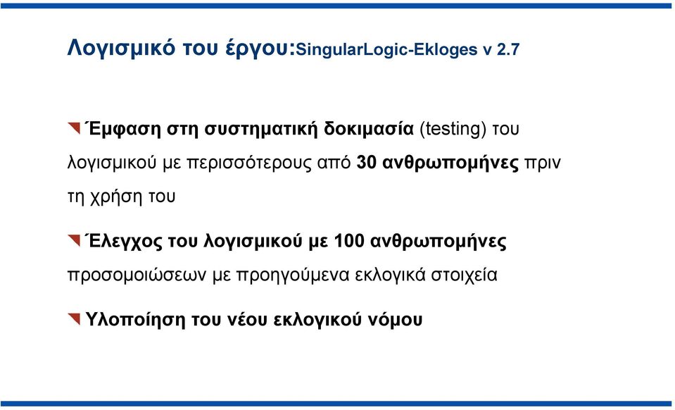 περισσότερους από 30 ανθρωπομήνες πριν τη χρήση του Έλεγχος του