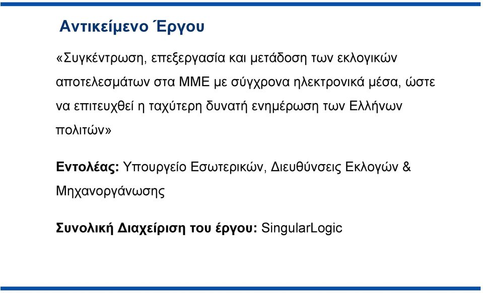 ταχύτερη δυνατή ενημέρωση των Ελλήνων πολιτών» Εντολέας: Υπουργείο