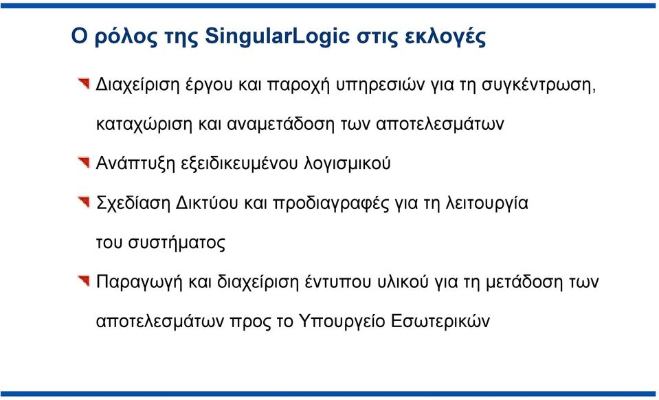 λογισμικού Σχεδίαση Δικτύου και προδιαγραφές για τη λειτουργία του συστήματος Παραγωγή