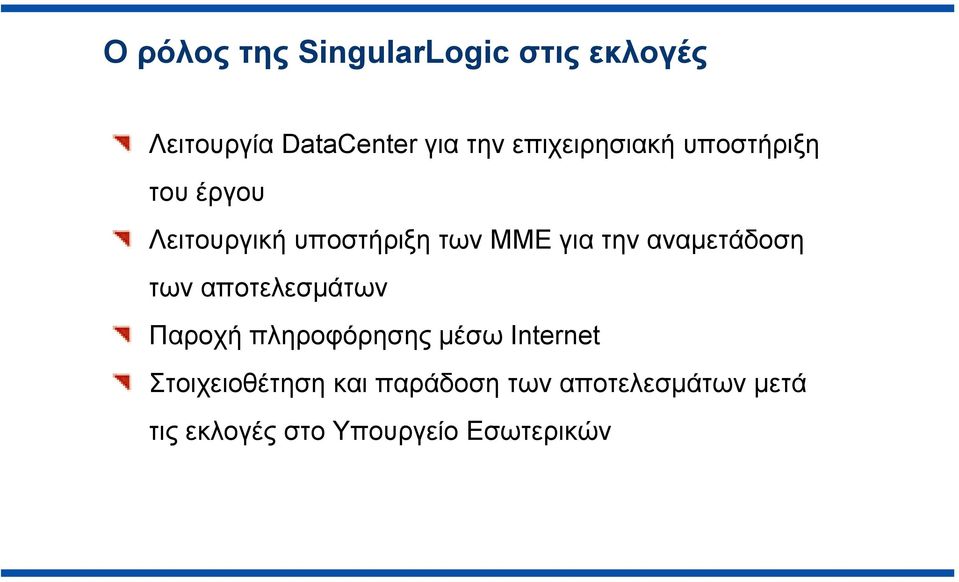 αναμετάδοση των αποτελεσμάτων Παροχή πληροφόρησης μέσω Internet