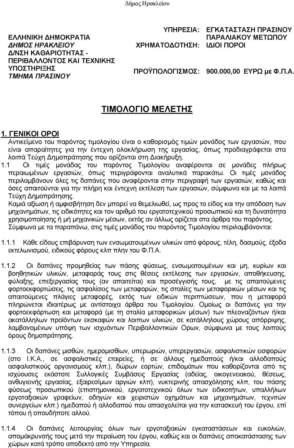 ΓΕΝΙΚΟΙ ΟΡΟΙ Aντικείμενο του παρόντος τιμολογίου είναι ο καθορισμός τιμών μονάδος των εργασιών, που είναι απαραίτητες για την έντεχνη ολοκλήρωση της εργασίας, όπως προδιαγράφεται στα λοιπά Τεύχη