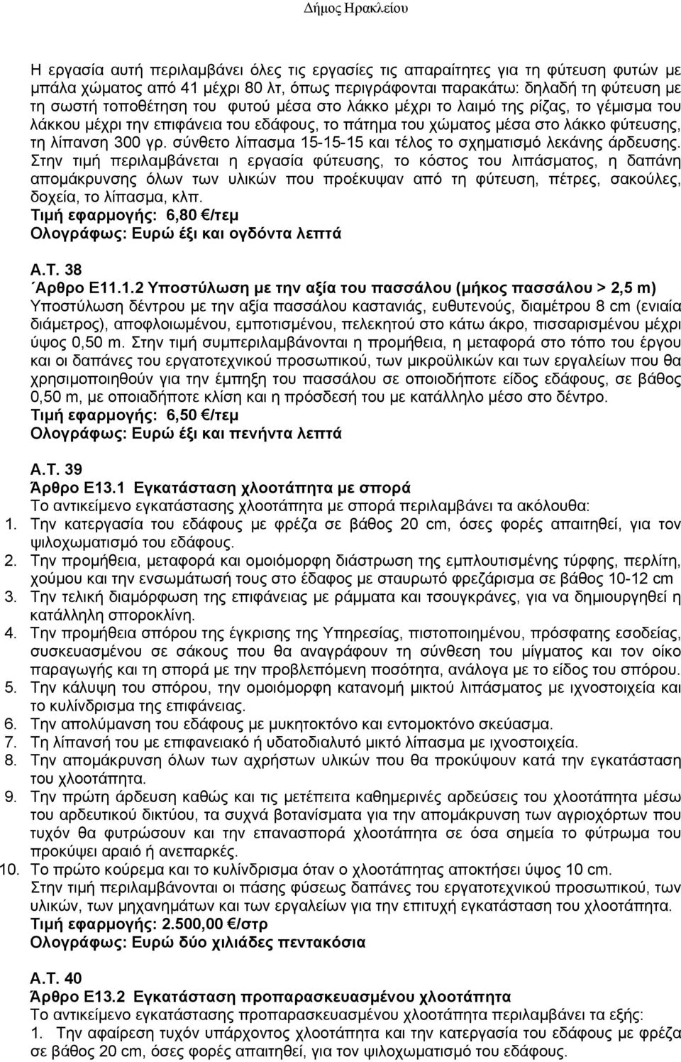 σύνθετο λίπασμα 15-15-15 και τέλος το σχηματισμό λεκάνης άρδευσης.