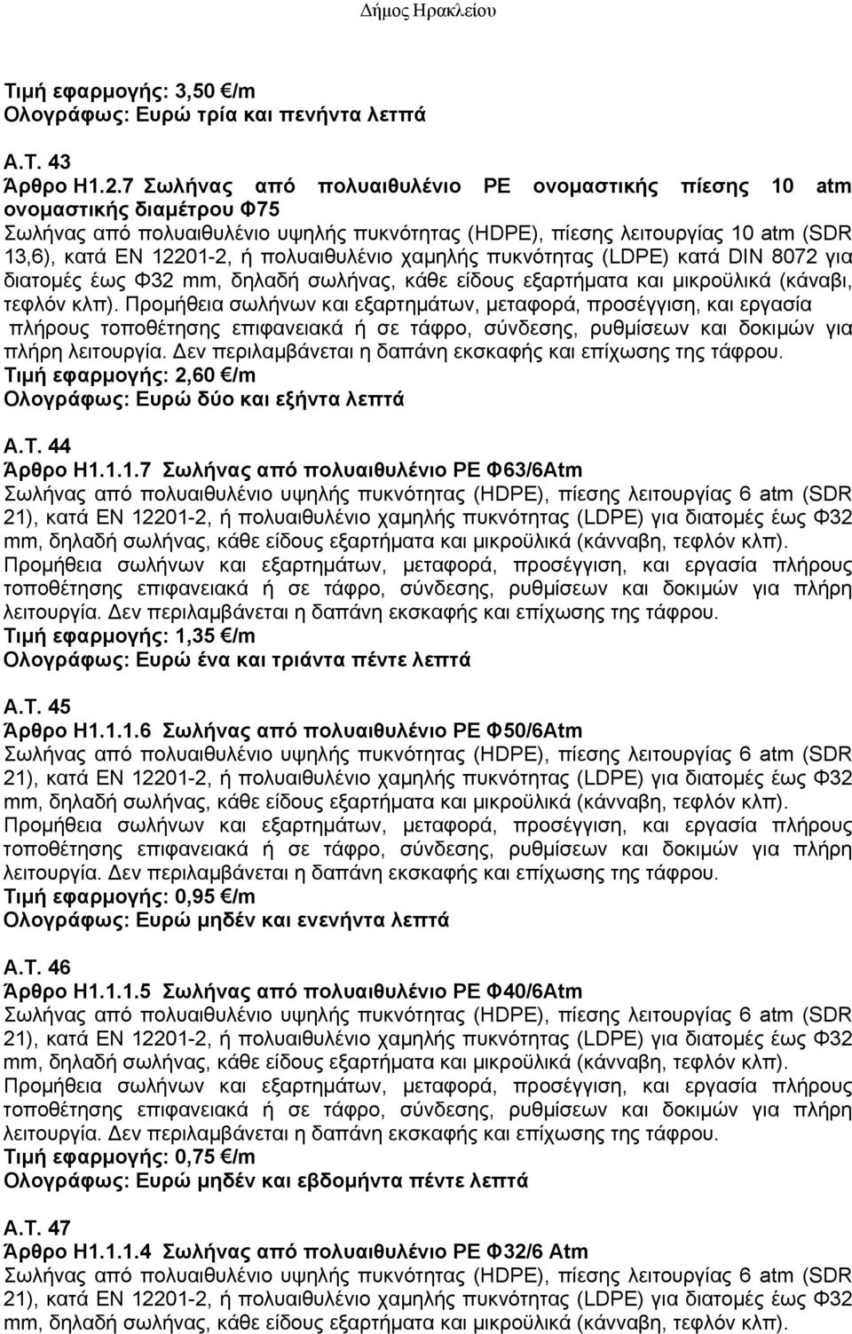 πολυαιθυλένιο χαμηλής πυκνότητας (LDPE) κατά DIN 8072 για διατομές έως Φ32 mm, δηλαδή σωλήνας, κάθε είδους εξαρτήματα και μικροϋλικά (κάναβι, τεφλόν κλπ).